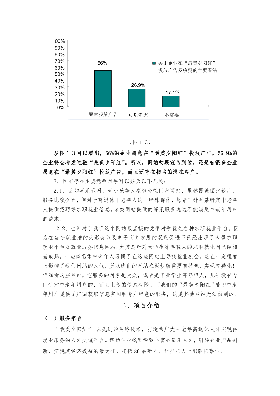 最美夕阳红项目创业计划书.doc