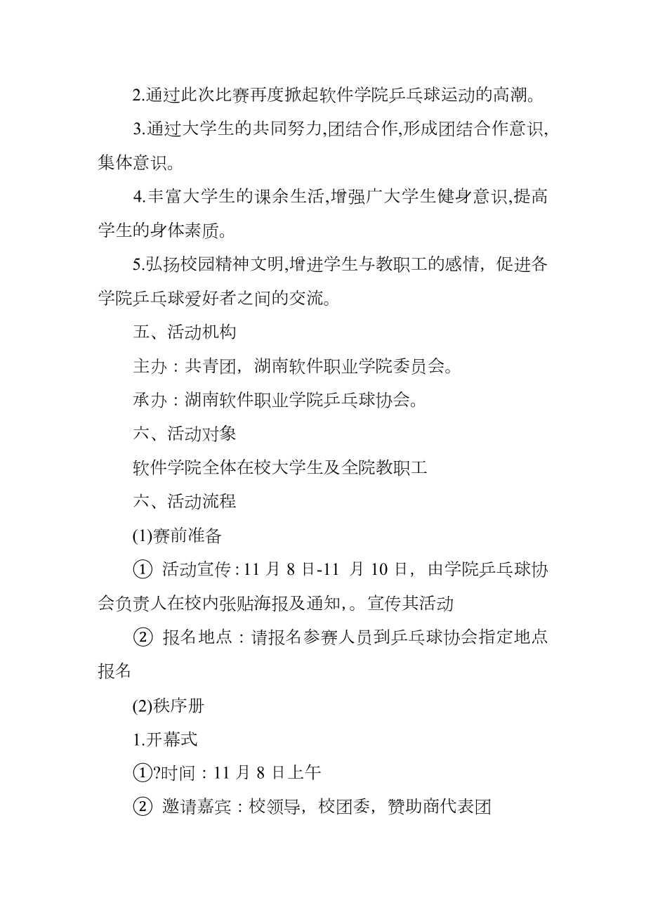 大学社团乒乓球比赛的策划书范文.doc