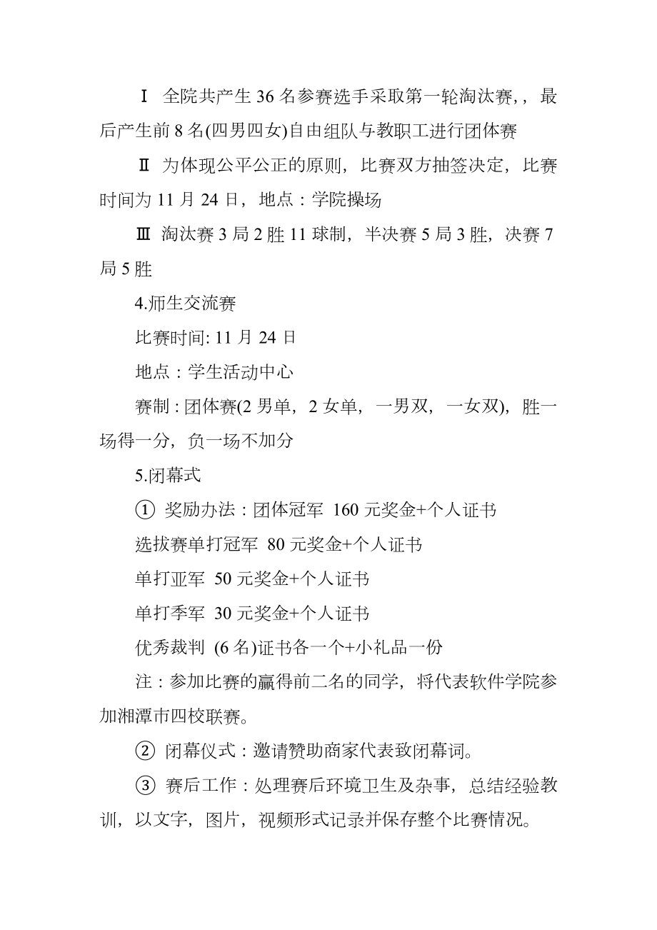 大学社团乒乓球比赛的策划书范文.doc