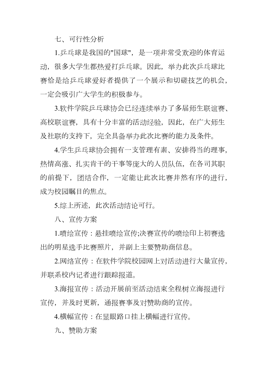 大学社团乒乓球比赛的策划书范文.doc