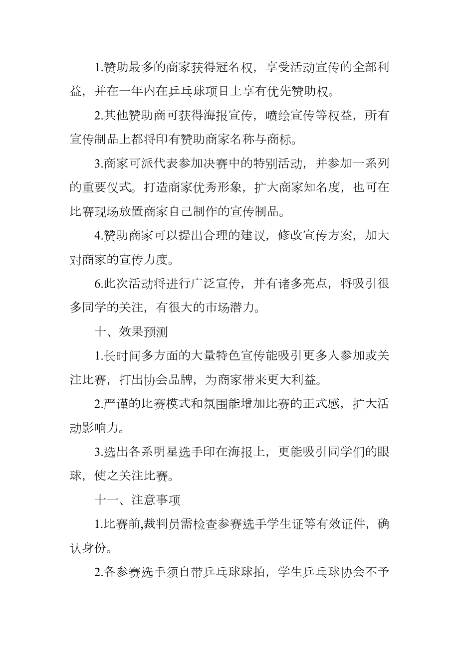 大学社团乒乓球比赛的策划书范文.doc