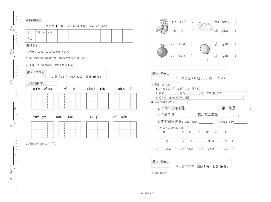 一年级语文上册综合练习试卷江苏版.doc