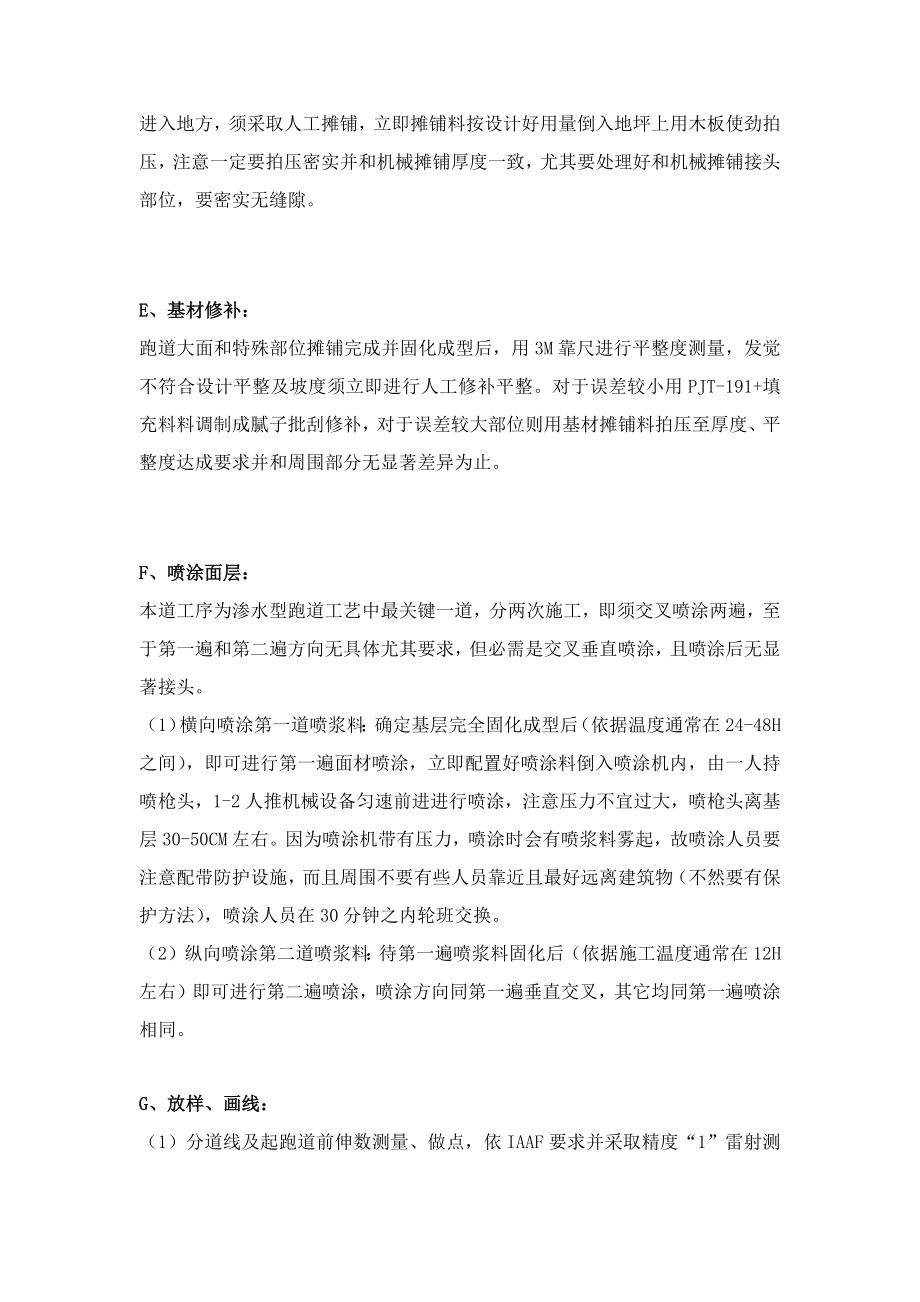 透气型塑胶跑道面层综合项目施工专项方案.doc