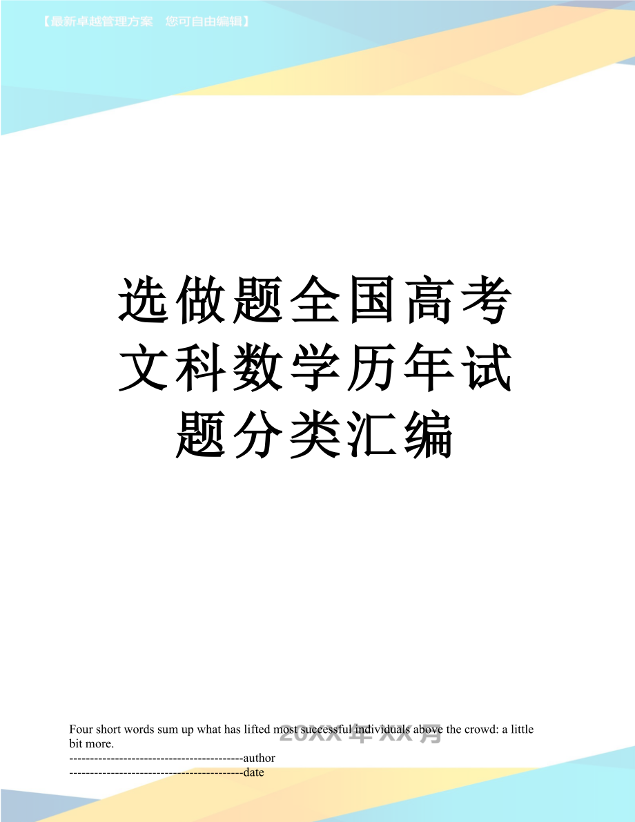 选做题全国高考文科数学历年试题分类汇编.doc