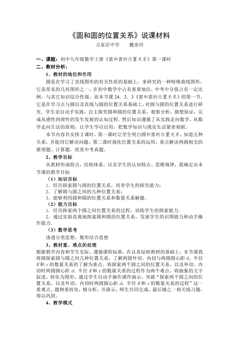 圆与圆的位置关系1课时说课课件.doc