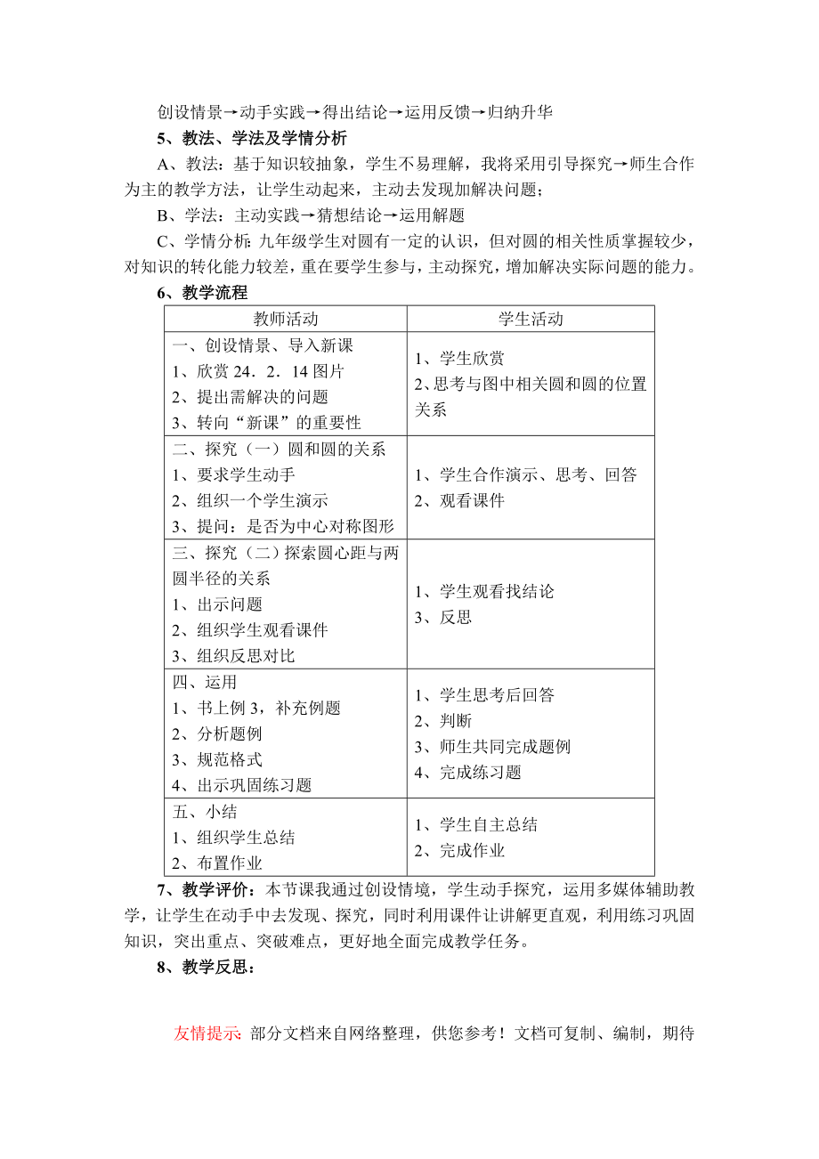 圆与圆的位置关系1课时说课课件.doc