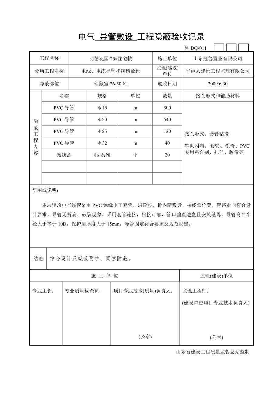 电气导管敷设隐蔽报验申请表.doc