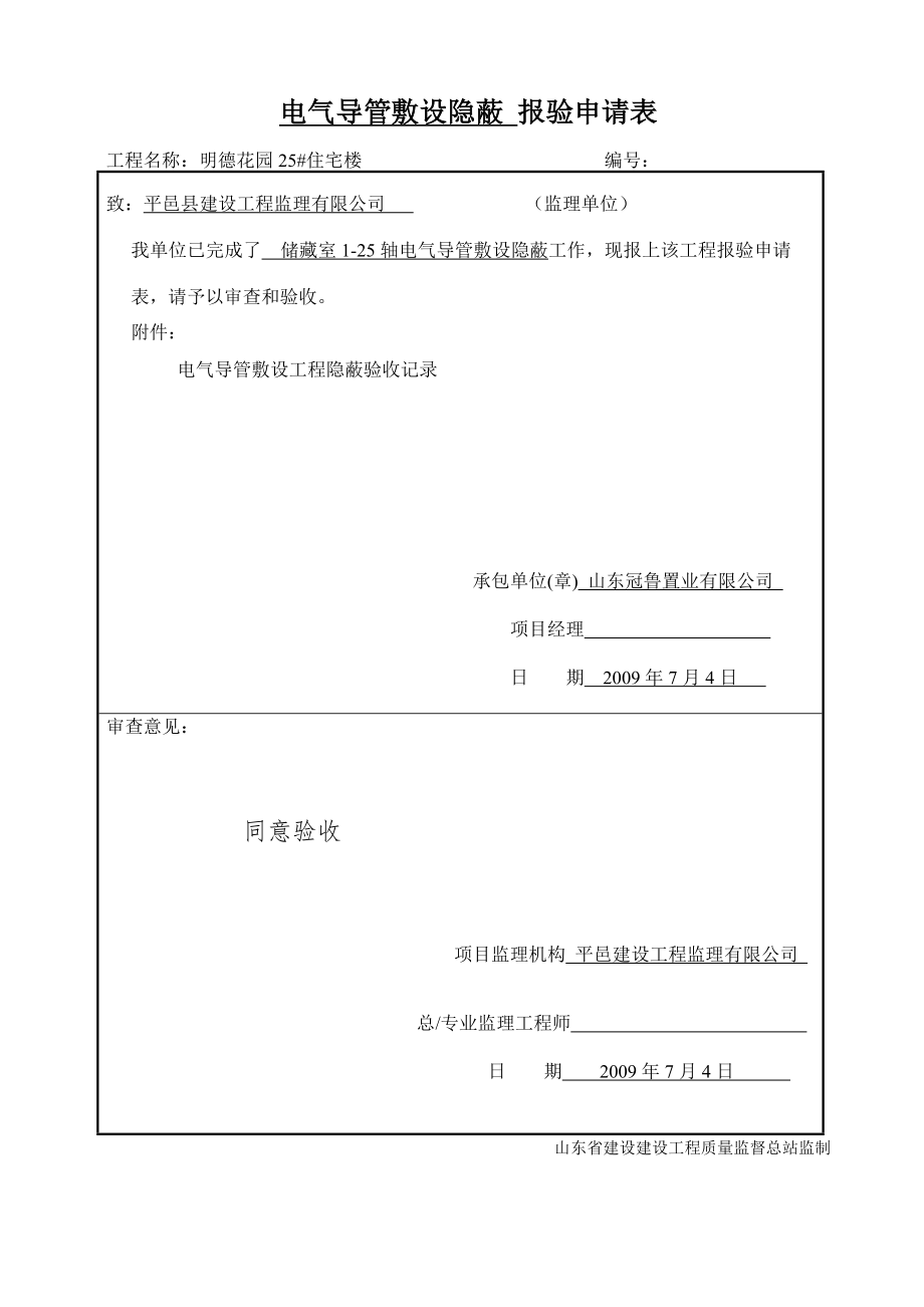 电气导管敷设隐蔽报验申请表.doc