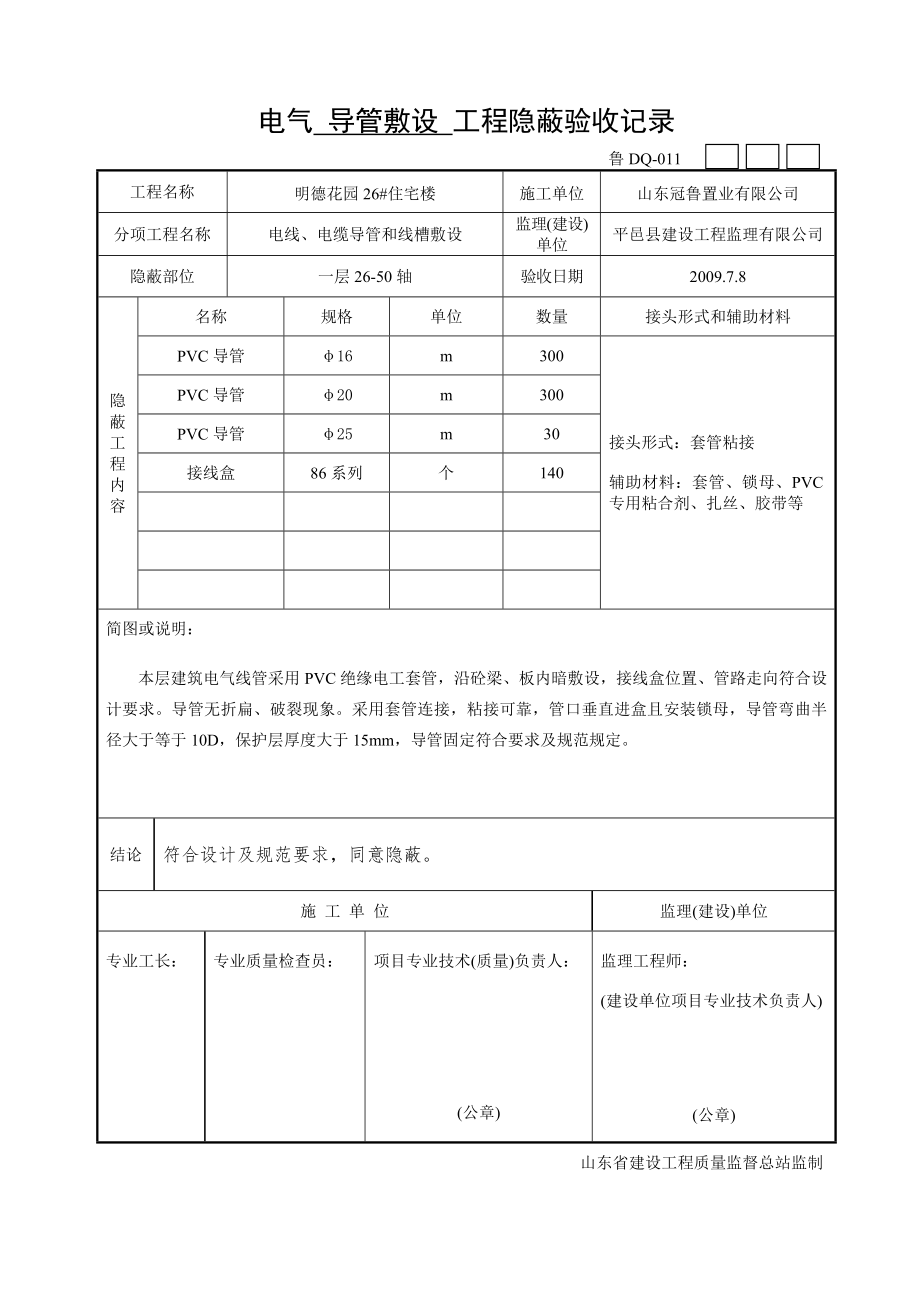 电气导管敷设隐蔽报验申请表.doc