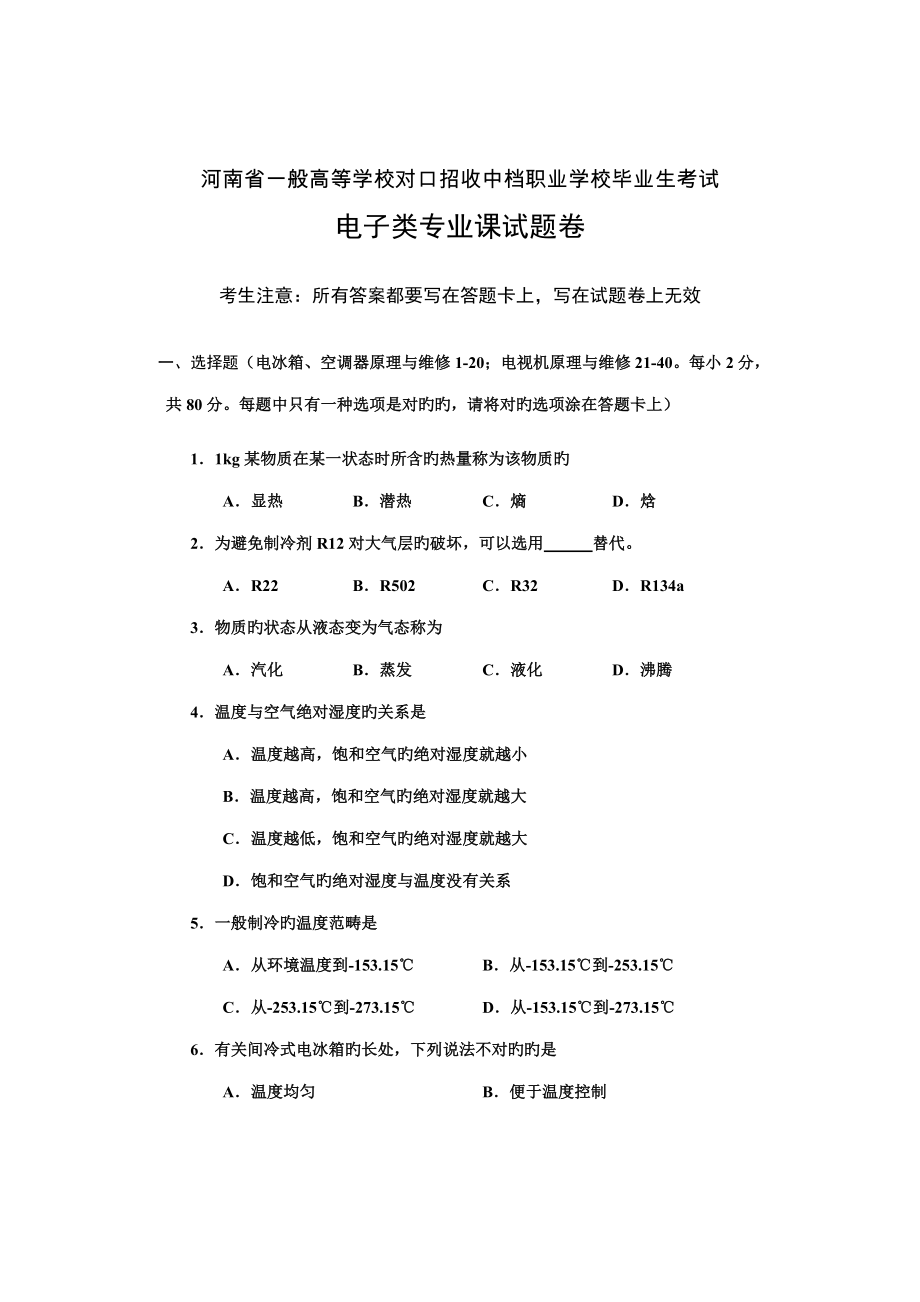 2022年河南省普通高校对口招生考试电子类专业课试卷.doc