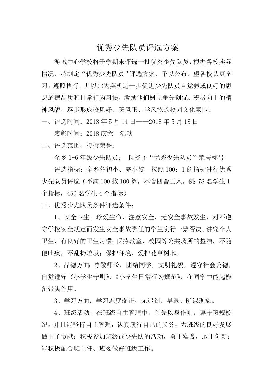 优秀少先队员评选方案Word文档.doc