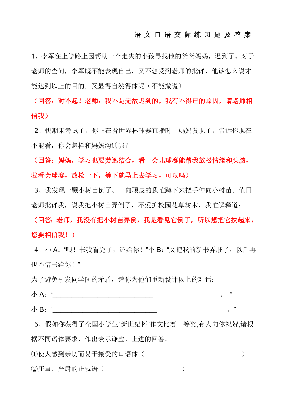 语文口语交际练习题及答案.doc