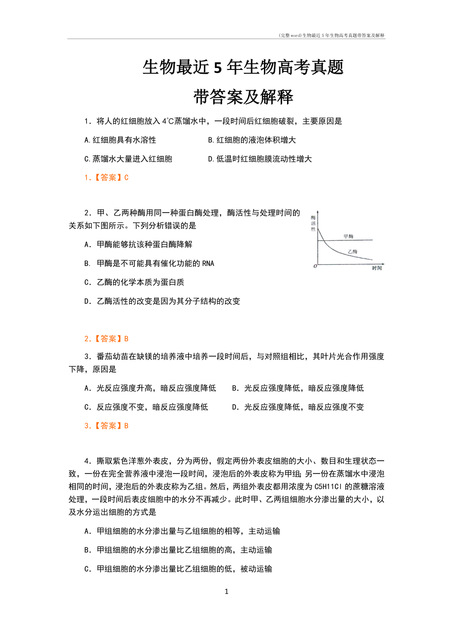 生物最近5年生物高考真题带答案及解释.doc