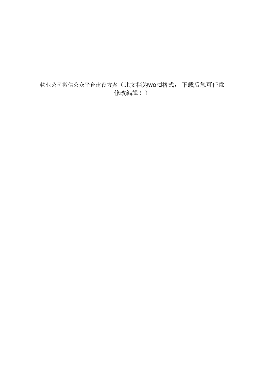 物业公司微信公众平台建设方案.doc