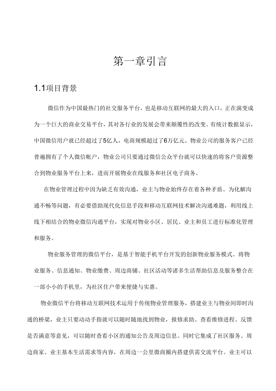 物业公司微信公众平台建设方案.doc