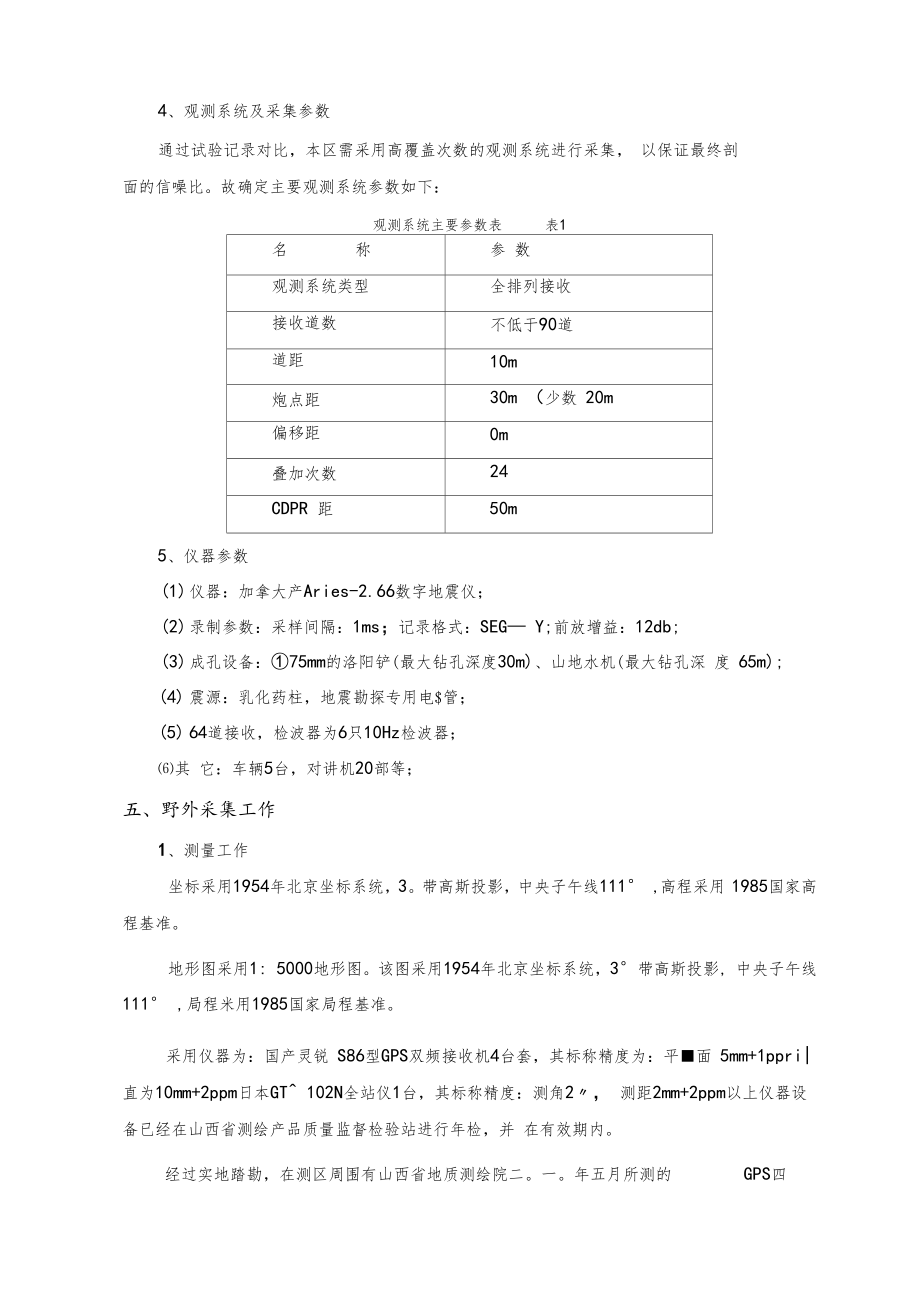 二维地震勘探报告.doc