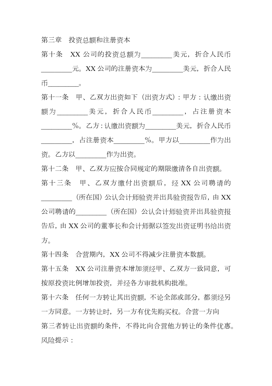 外商合资企业章程通用版.doc