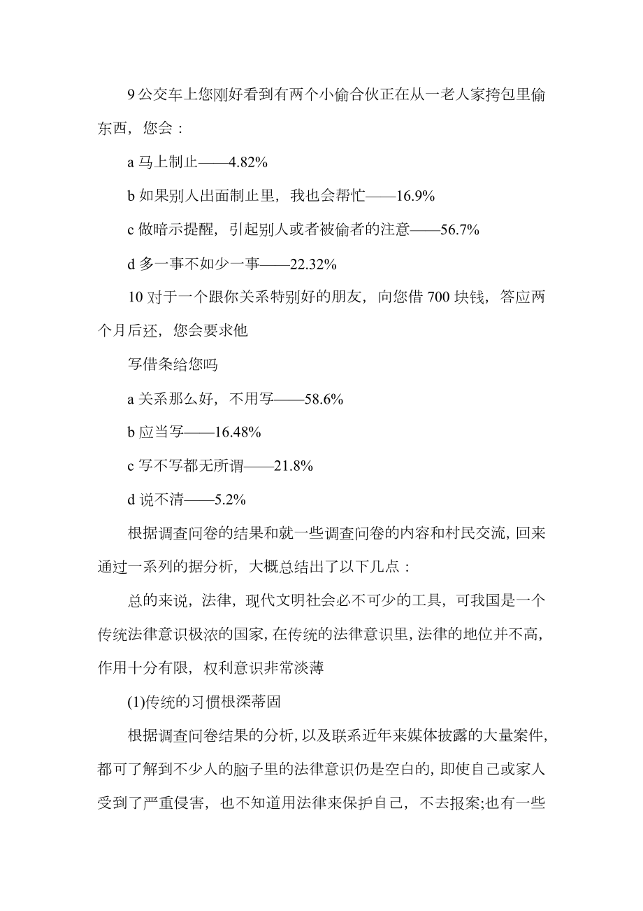 法律意识调查报告4篇_1.doc