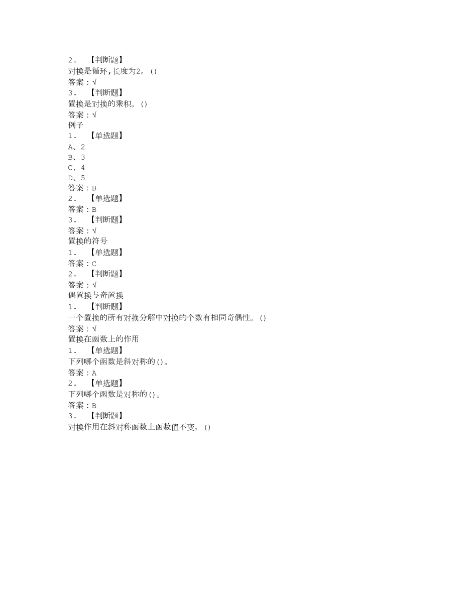 超星尔雅学习通《线性代数》章节测试答案.doc