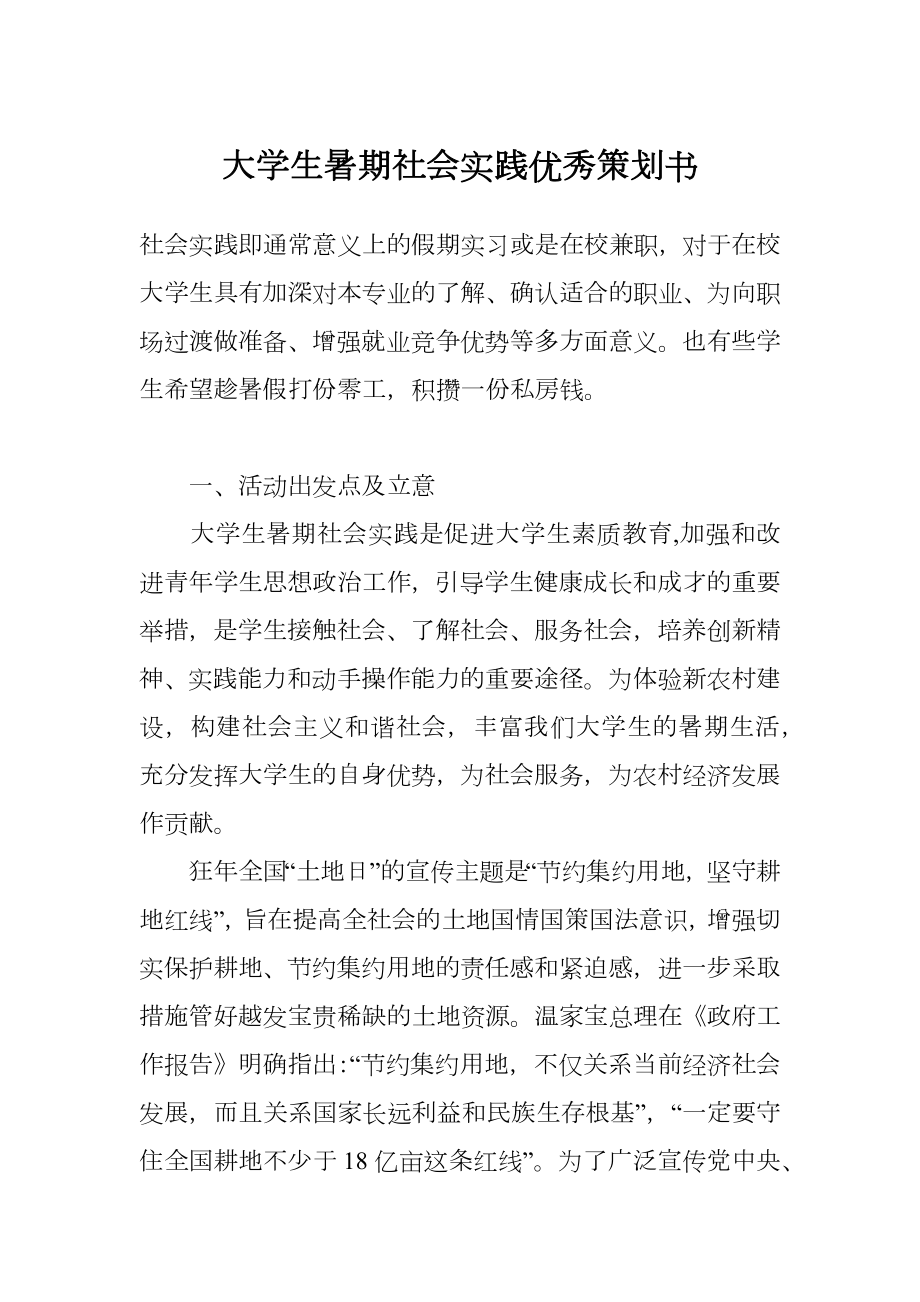 大学生暑期社会实践优秀策划书.doc