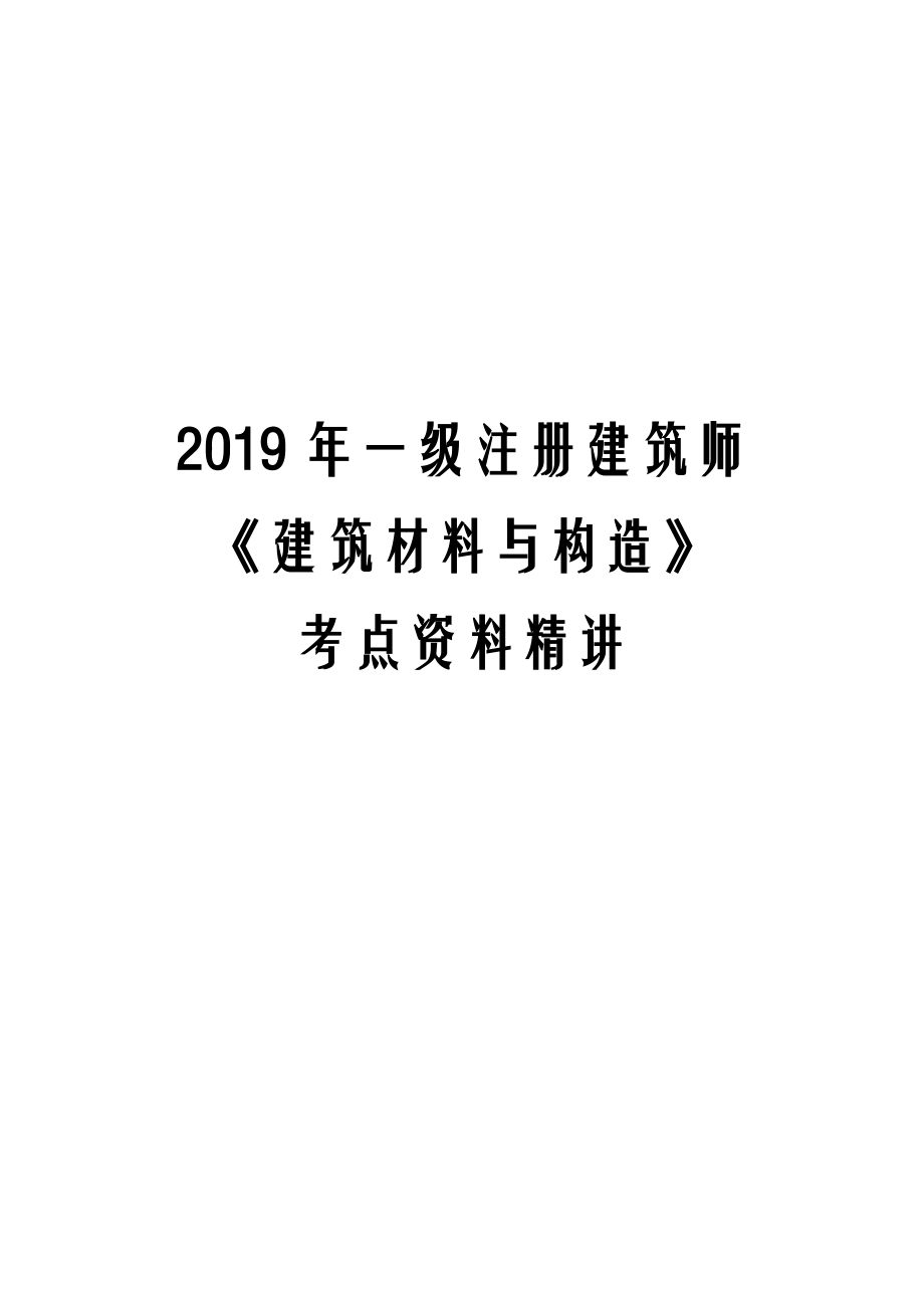 一级注册建筑师《建筑材料与构造》考点资料精讲.doc