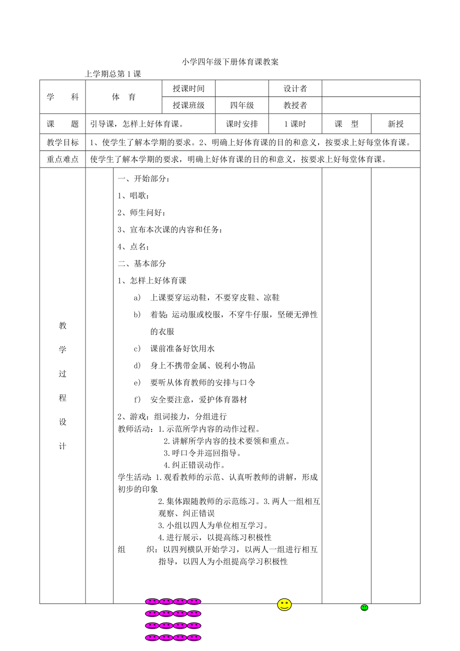 小学四年级下册体育课教案全册.doc