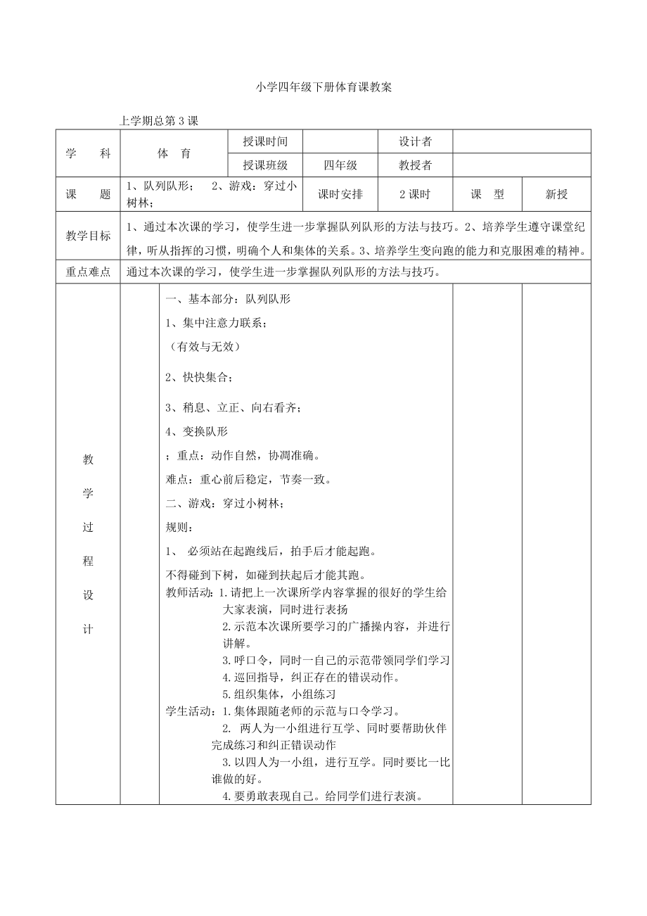 小学四年级下册体育课教案全册.doc