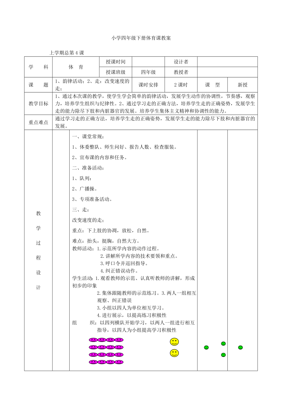 小学四年级下册体育课教案全册.doc