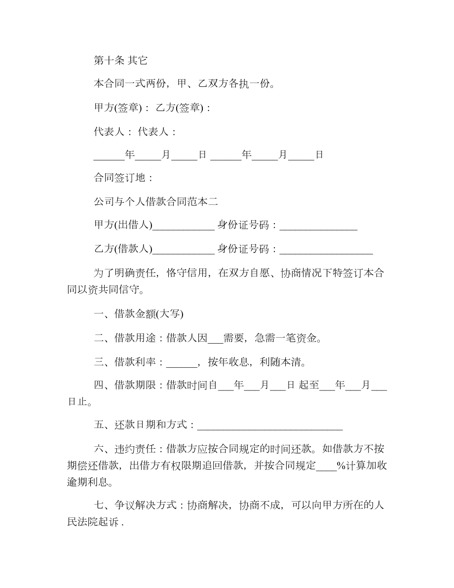 公司与个人借款合同范本【标准】.doc