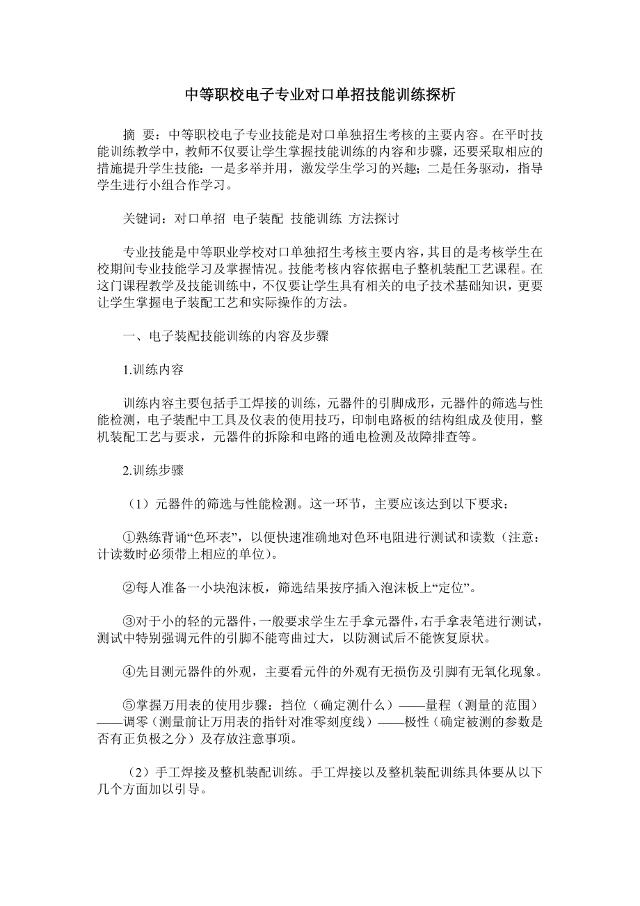 中等职校电子专业对口单招技能训练探析.doc