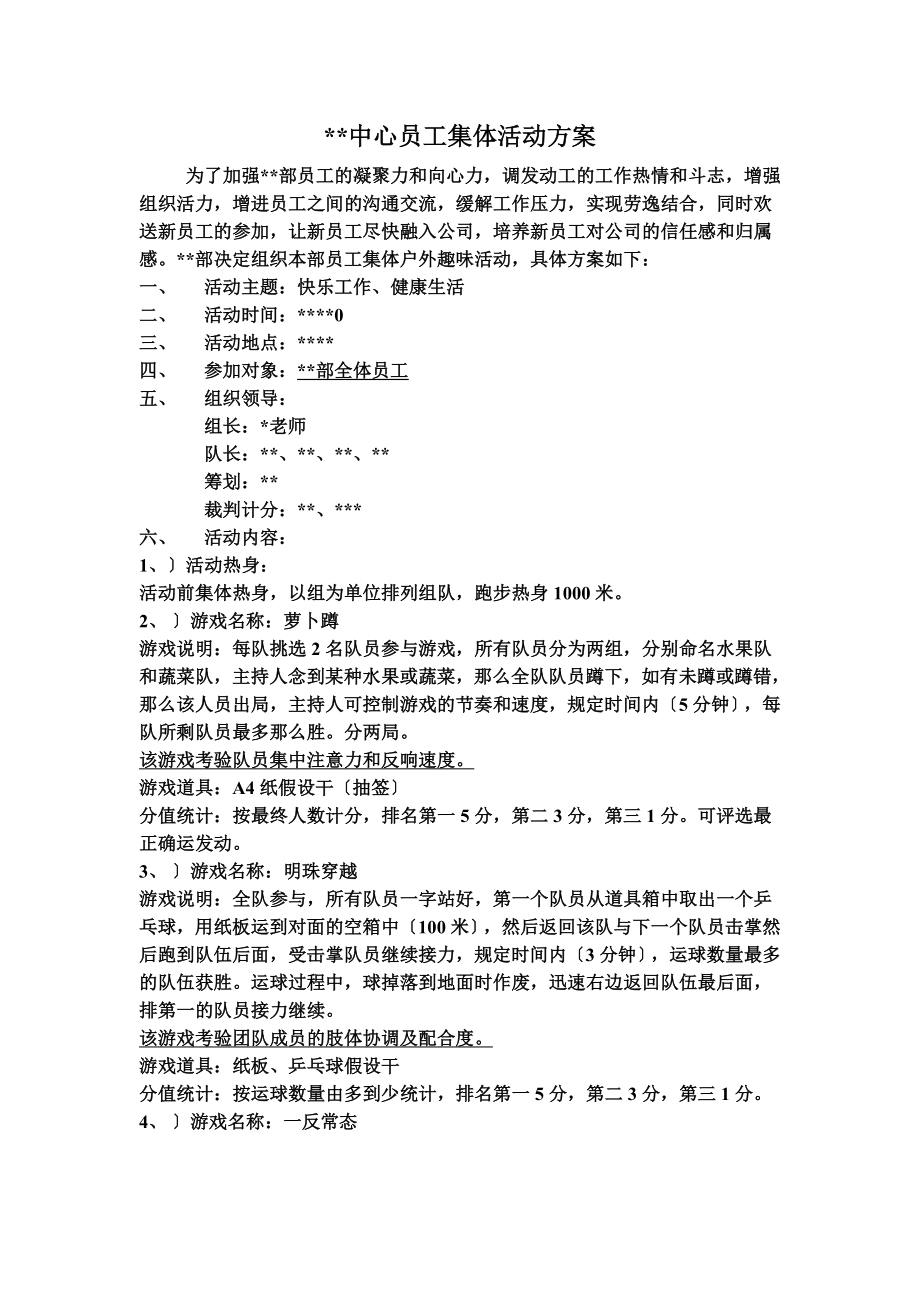 营销中心集体活动方案.doc