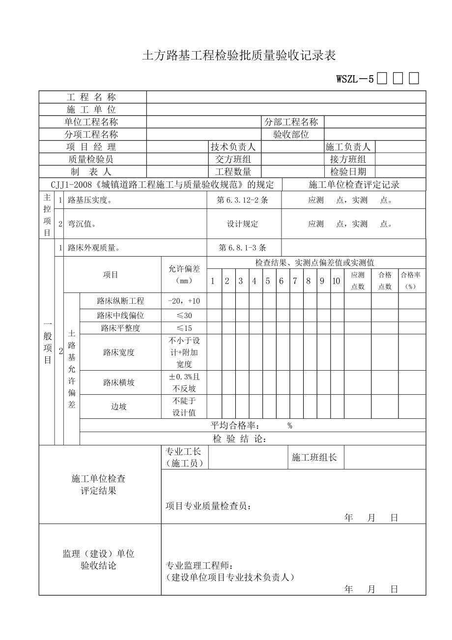 XXXX市政工程新验收规范市政道路表总表.doc