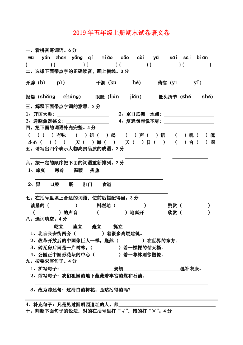 五年级上册期末试卷语文卷.doc