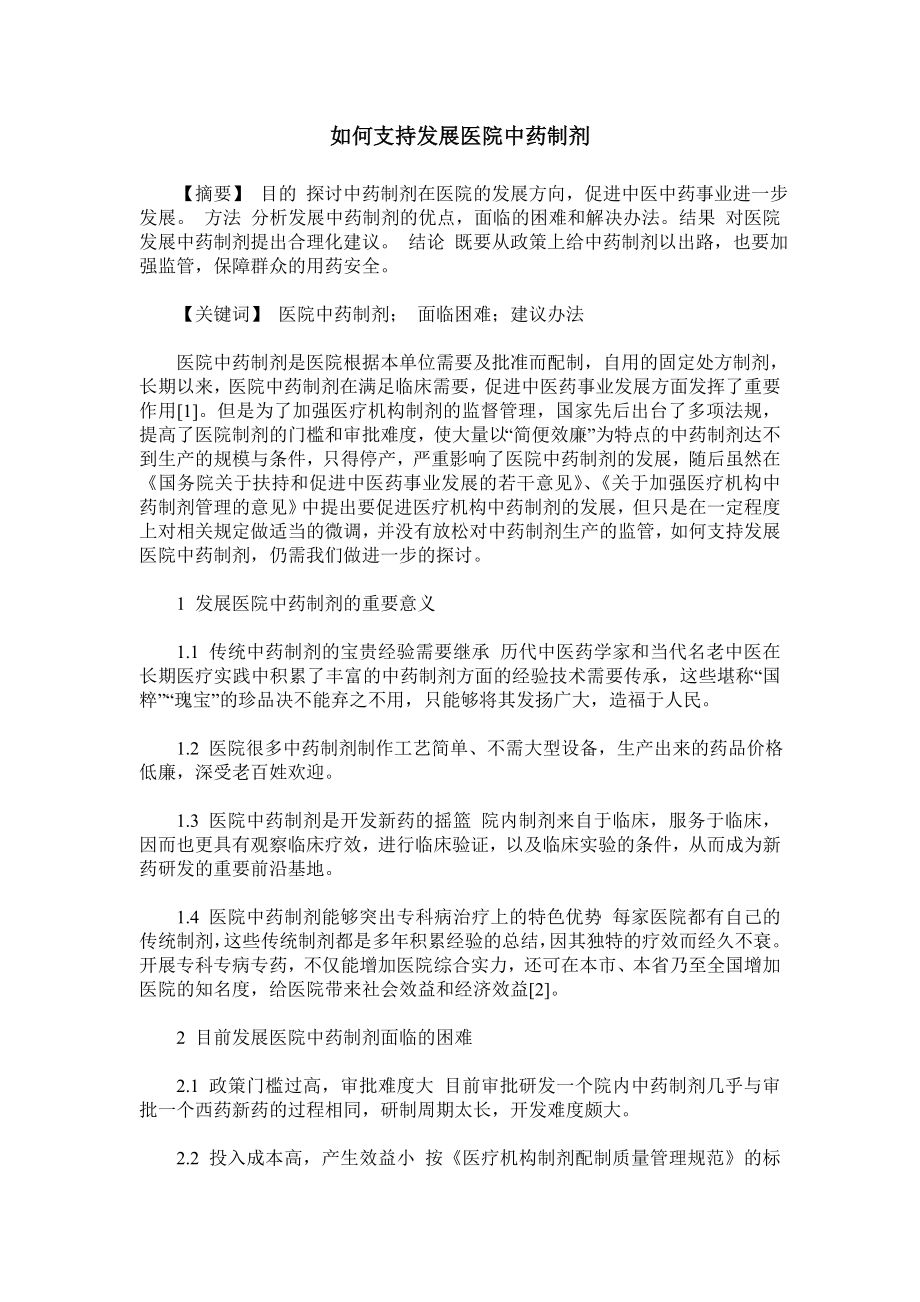 如何支持发展医院中药制剂.doc