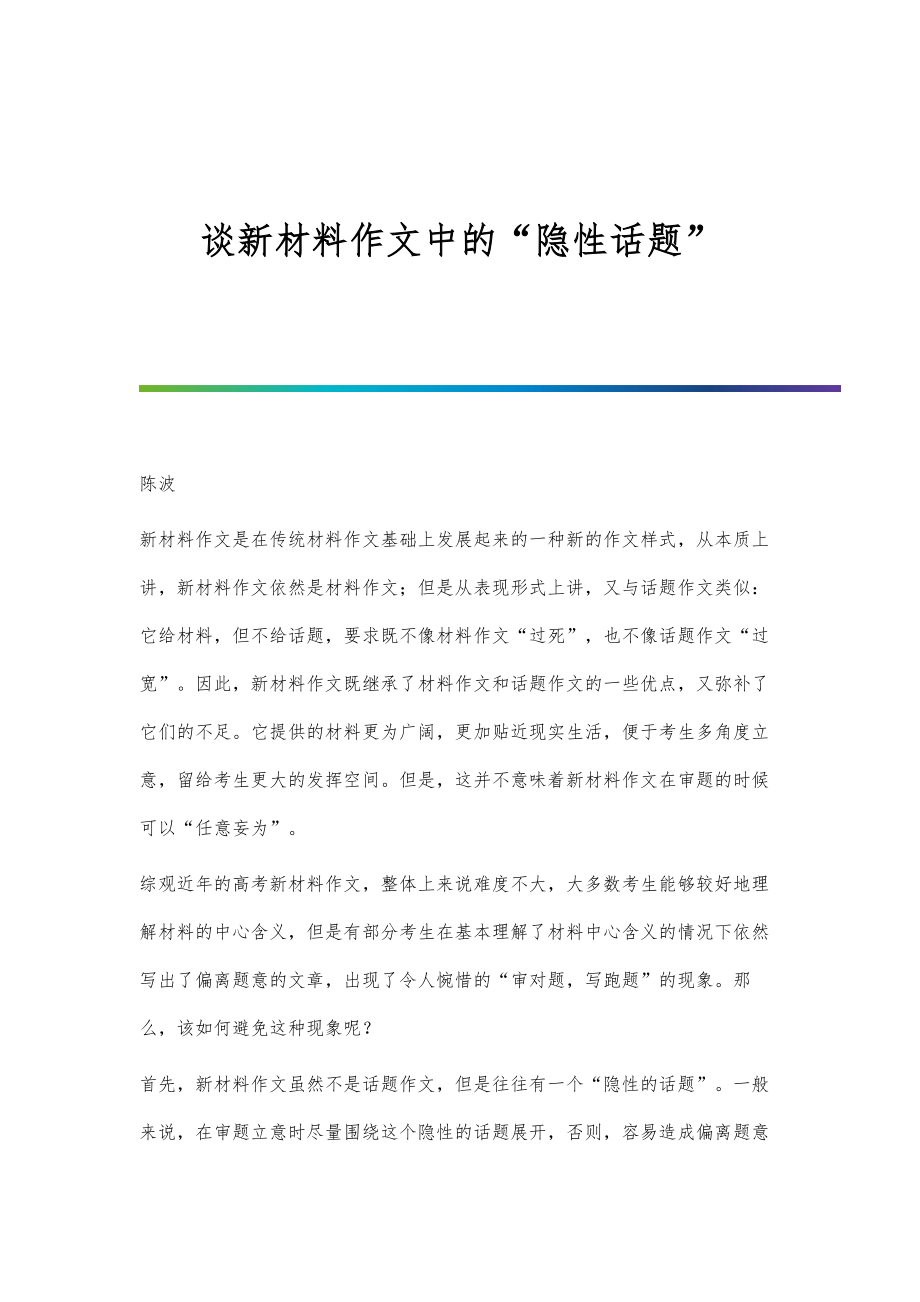 谈新材料作文中的隐性话题.doc