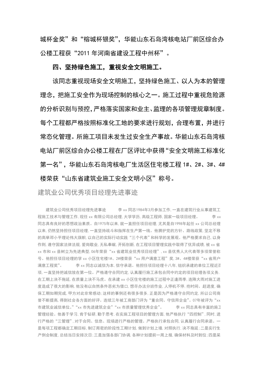 优秀项目经理先进事迹材料.doc