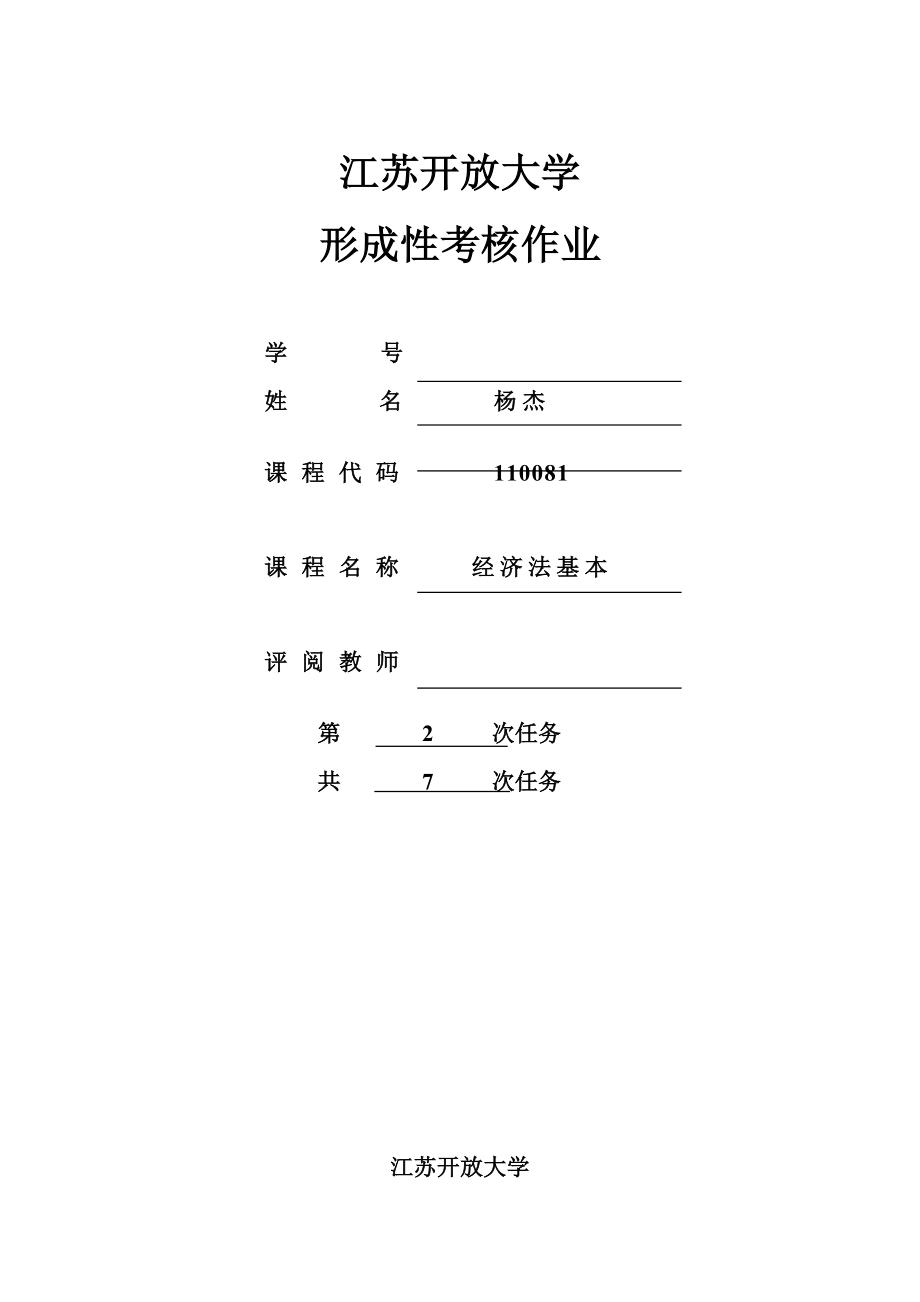 经济法作业.doc