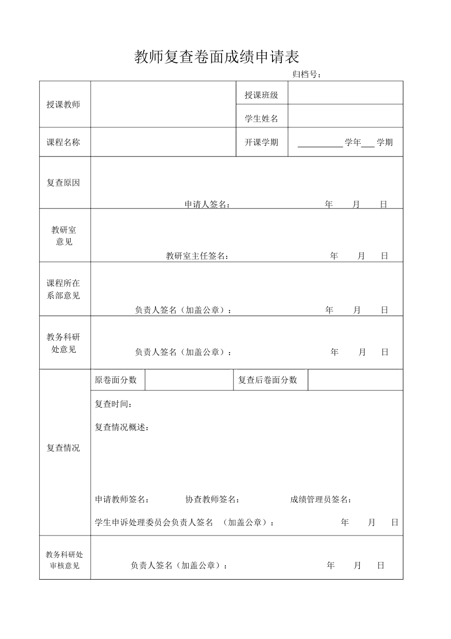 教师复查卷面成绩申请表.doc