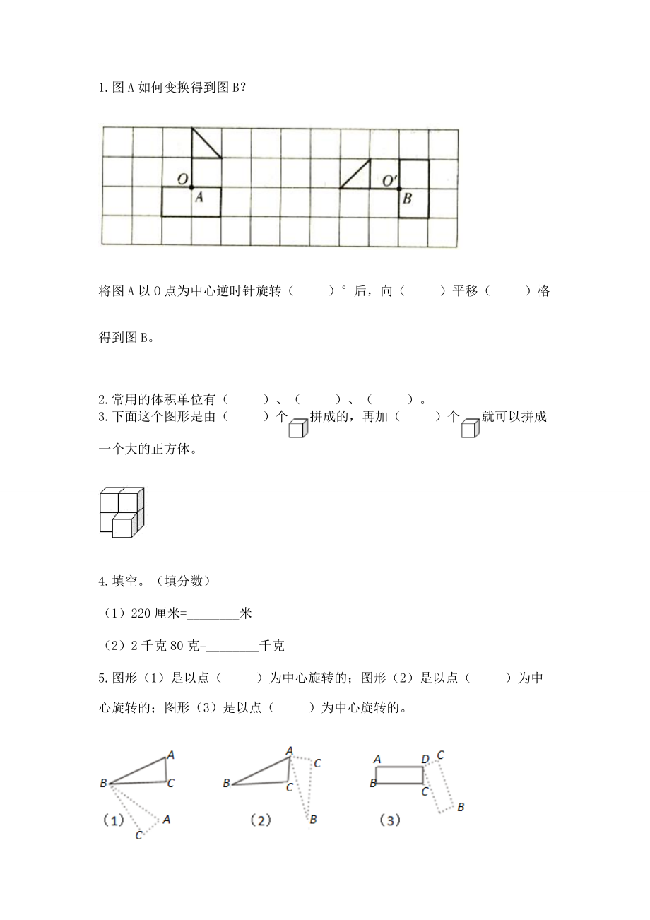 2022人教版五年级下册数学期末测试卷汇总.doc