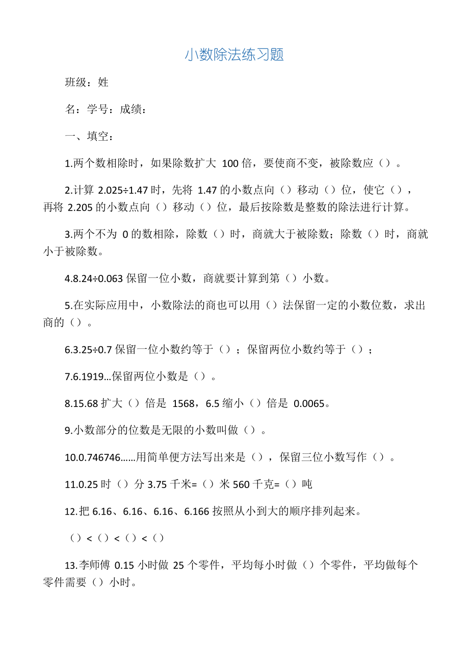 五年级上册小数除法练习题.doc