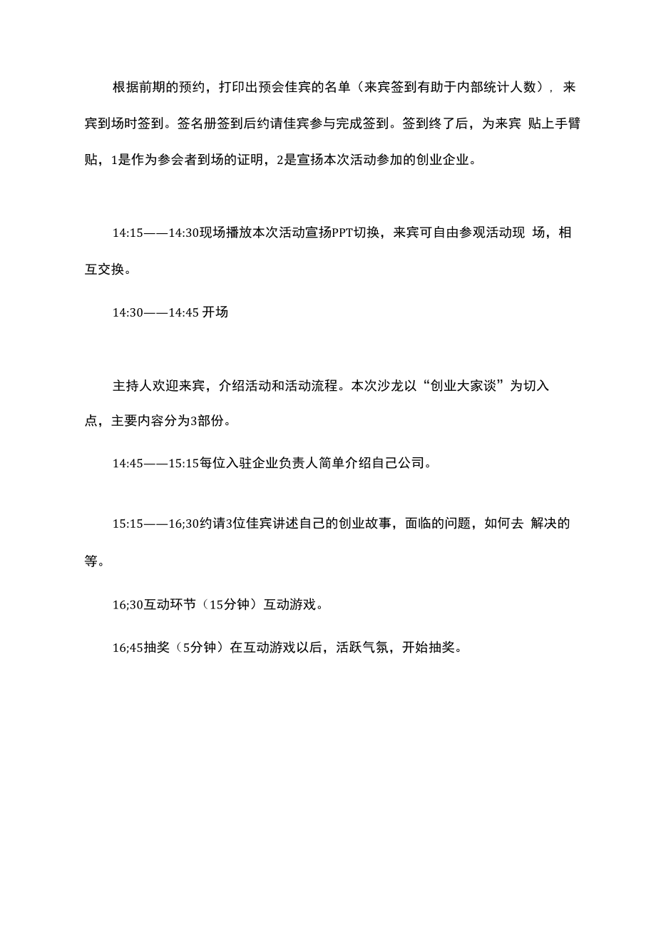 企业家创业沙龙活动策划方案.doc