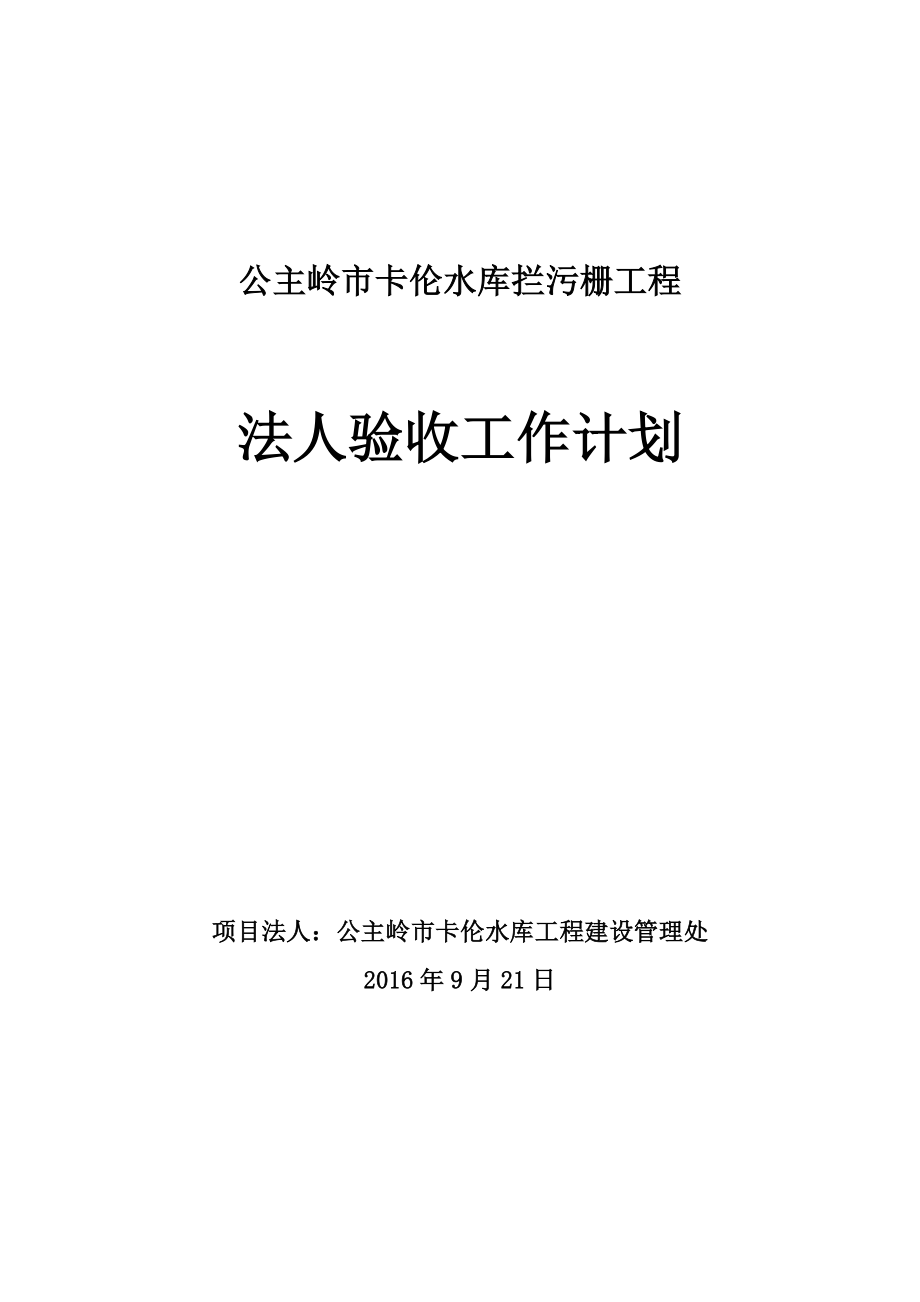 水利工程项目及项目法人验收工作计划.doc