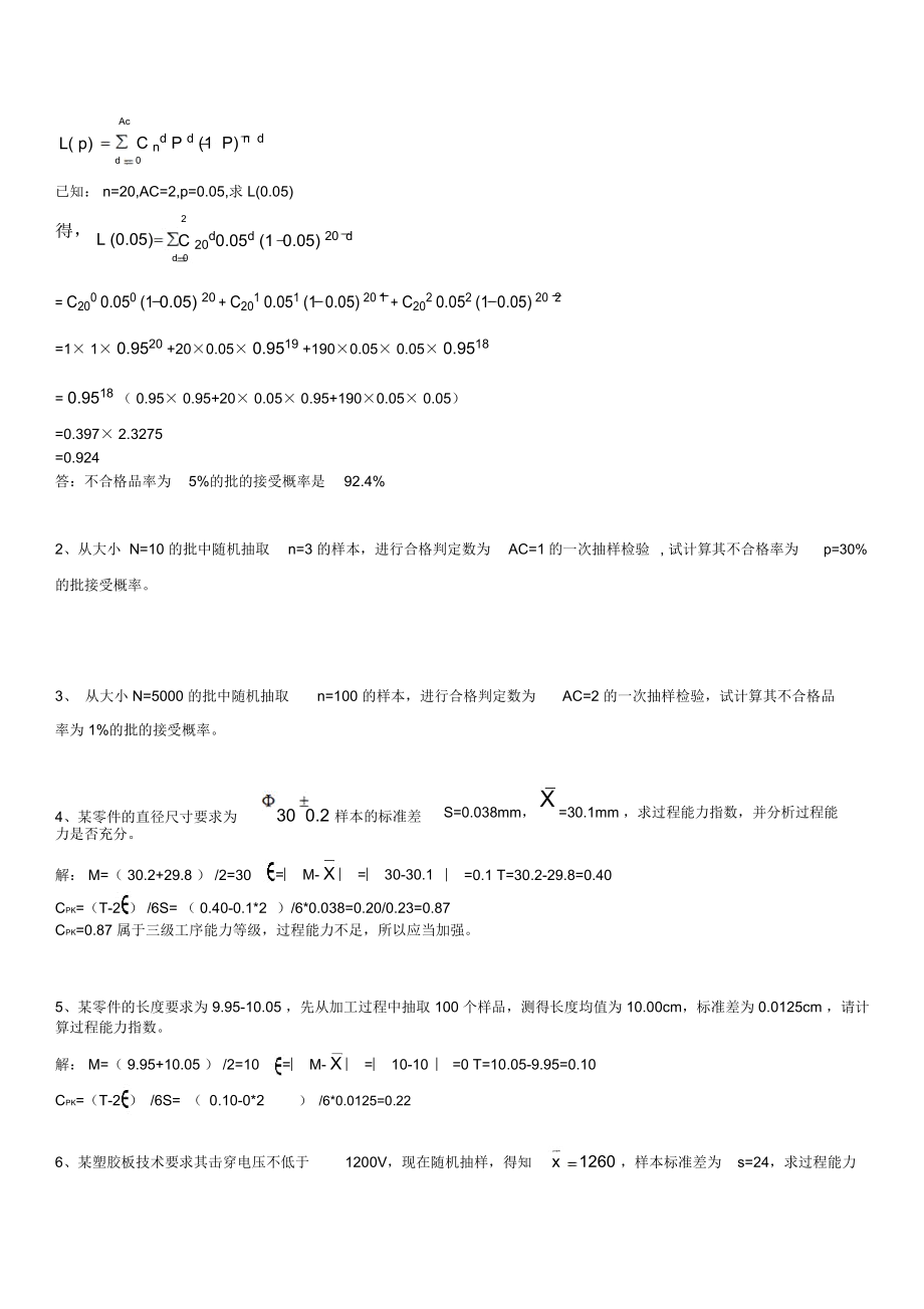 质量管理与质量控制论述题题库.doc