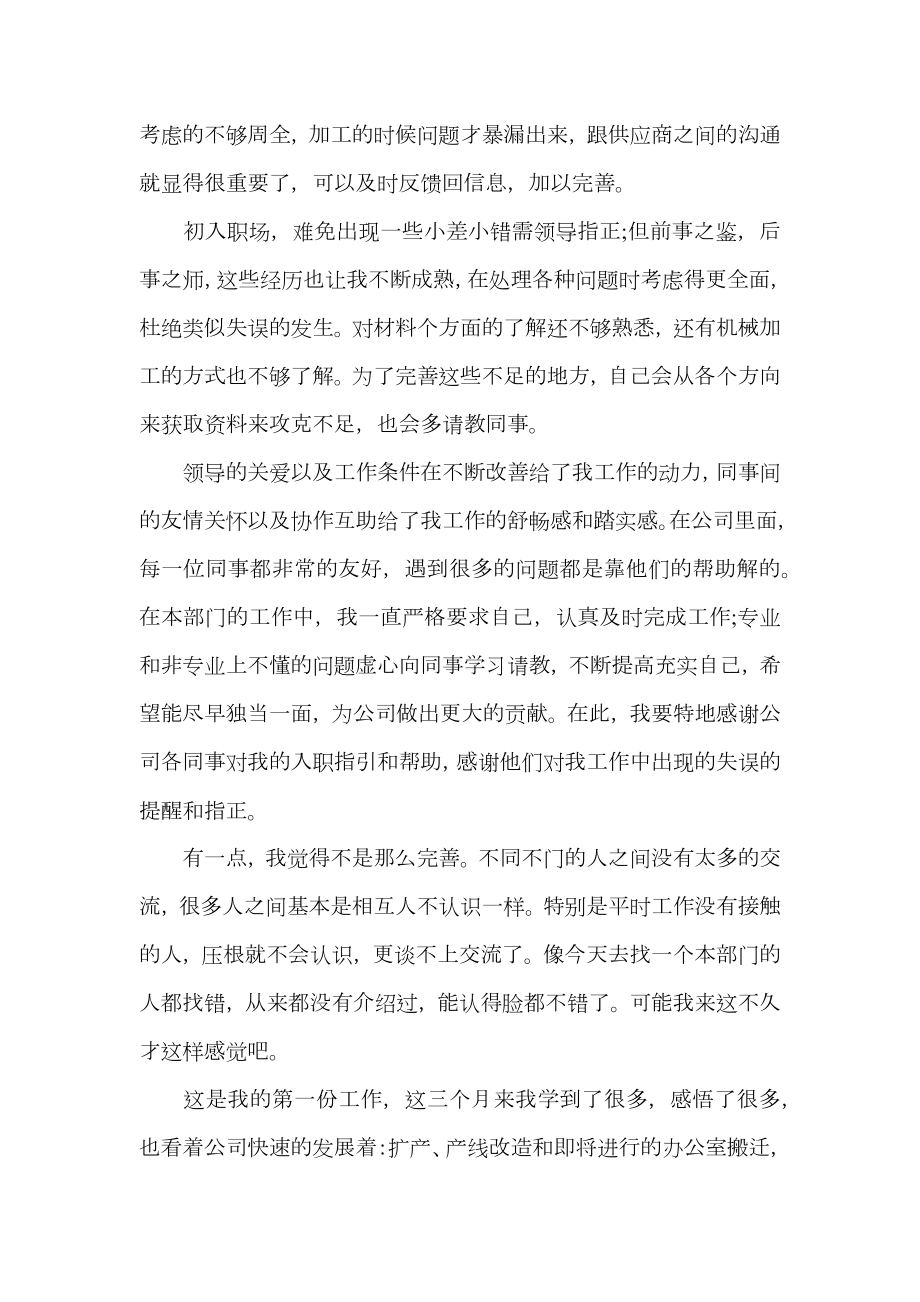 公司新职员试用期工作总结.doc