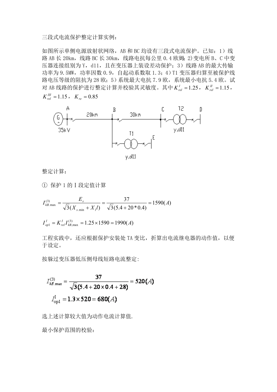 三段式电流保护整定计算实例.doc