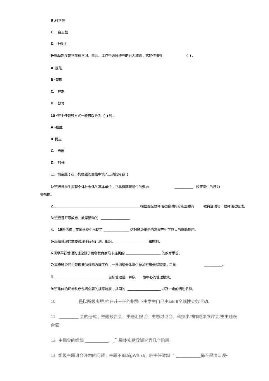 班级管理试题与答案解析文档良心出品.doc