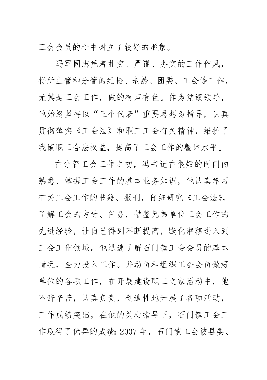 “工会之友”先进事迹材料推荐材料.doc