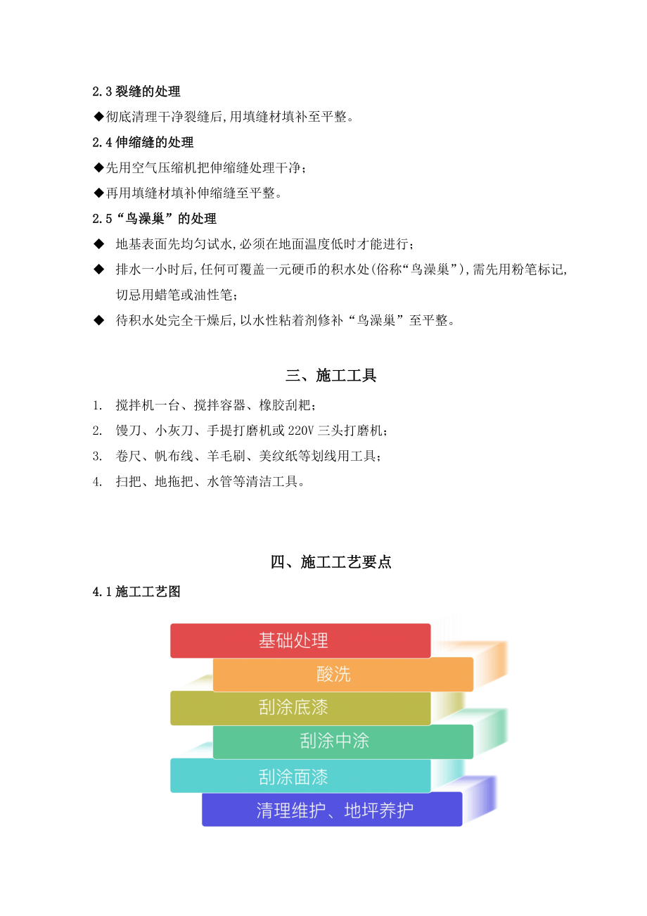 丙烯酸室外地坪施工方案.doc