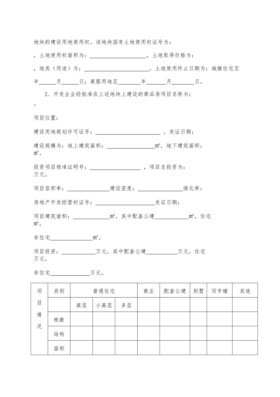 商品房预售方案样本.doc