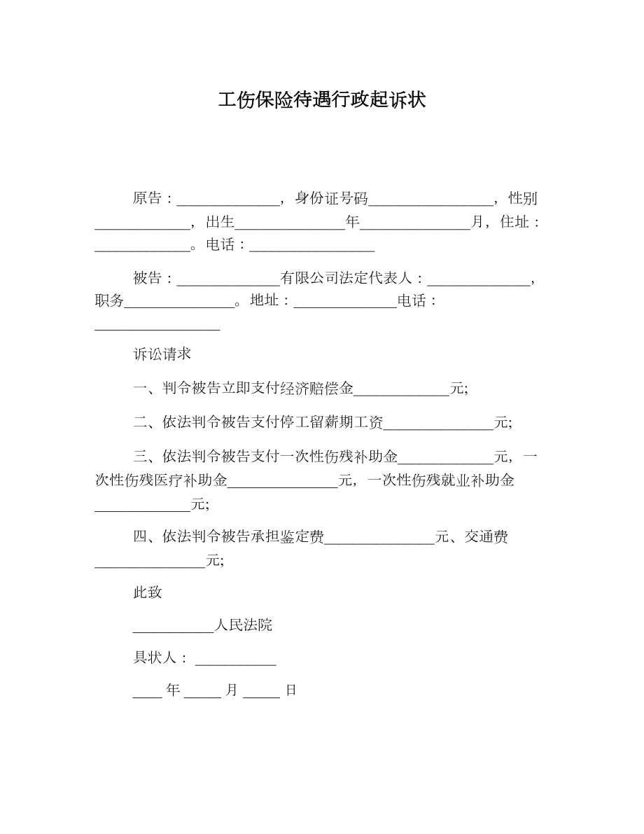 工伤保险待遇行政起诉状.doc